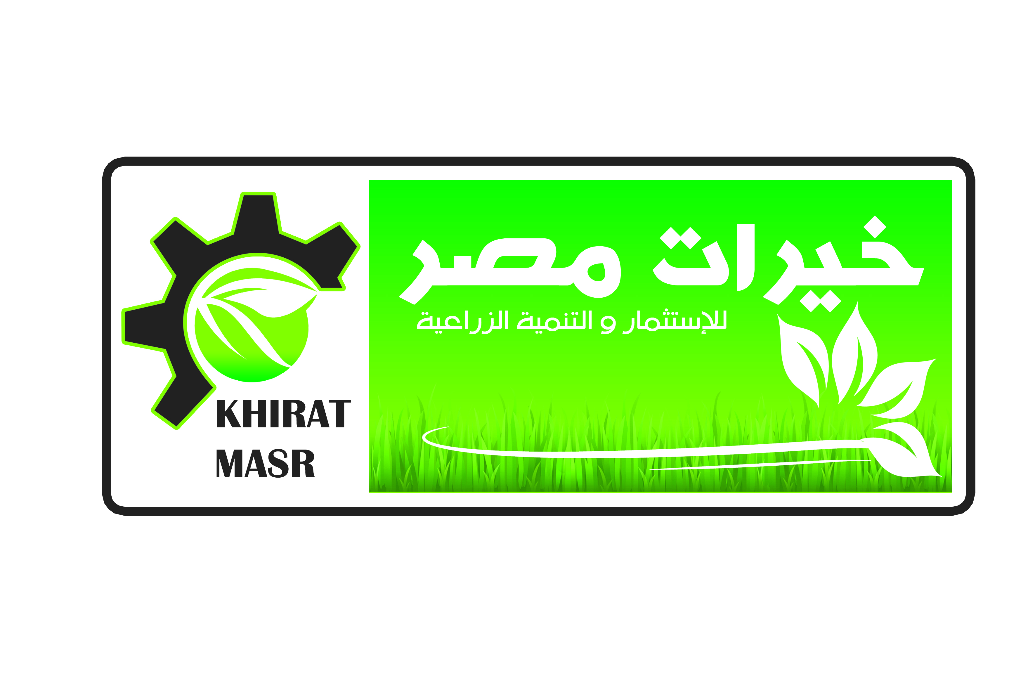 خيرات مصر للآستثمار و التنمية الزراعية